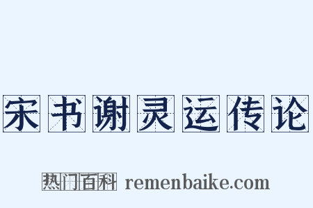 宋书谢灵运传论是什么意思的图片